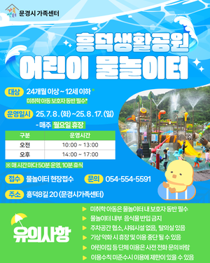 문경시 흥덕 생활공원 물놀이터 8일 개장… 6주간 운영