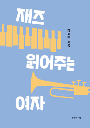 [새로 나왔어요] 재즈 읽어주는 여자