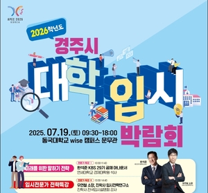 ‘대입 전략 한눈에’…경주시, 19일 입시박람회 개최