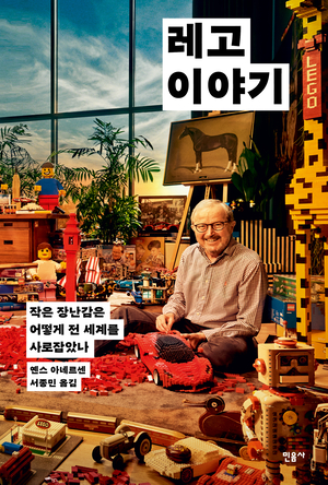 [신간] 레고 이야기(작은 장난감은 어떻게 전 세계를 사로잡았나)