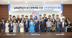 <사>교육과학강국대구경북연합, 대구시교육청서 ‘대구교육정책 설명회’ 진행