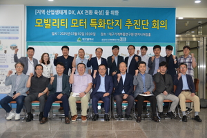 대구시, 모빌리티 모터 소부장 특화단지 추진단 회의 개최