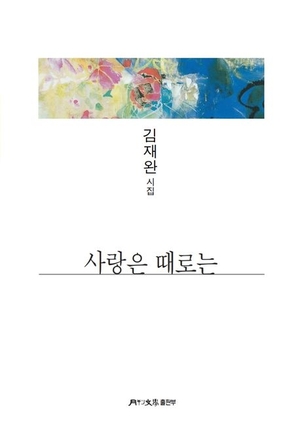 [신간] 사랑은 때로는