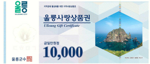 울릉사랑상품권 구매한도 확대