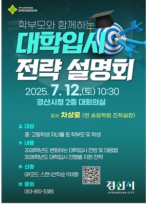 ‘학부모와 함께하는 대학입시 전략설명회’ 12일 개최…송원학원 참여