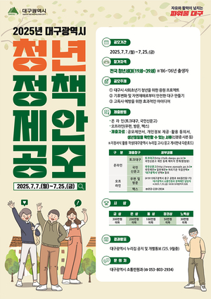 대구시 “청년 정책제안 받아요”…7일부터 접수