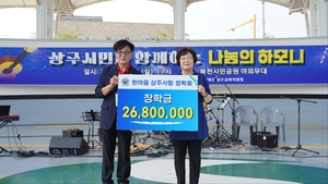 한마음상주사랑장학회, 장학금 2천600만원 · 시민위안공연