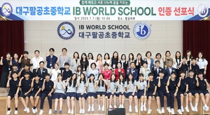 대구팔공초중학교, 대구 최초 초중통합 ‘IB 월드스쿨’ 인증 받아