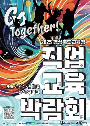 경북교육청, 구미서 ‘직업교육박람회 Go Together’ 개최