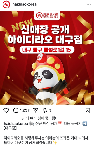 대구 동성로에 ‘하이디라오’ 생긴다…정확한 운영일자는?