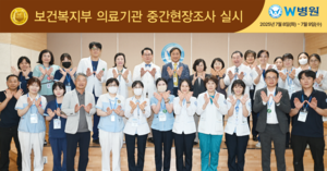 W병원, 의료기관 인증 중간조사 ‘전 항목 충족’…영남권 의료 질 관리 본보기