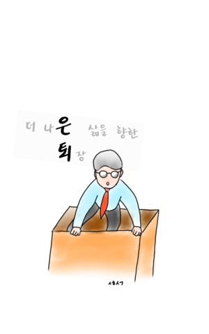 [성현생각] 더 나은 삶을 향한 퇴장