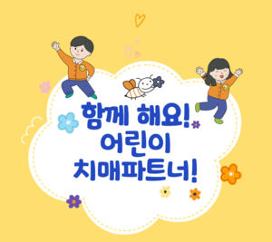 [포커스]“어린이도 치매 돌봄 참여해요”…대구 수성구, ‘어린이 치매파트너’ 추진