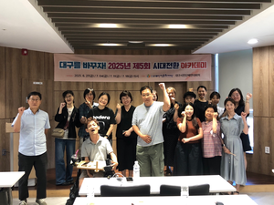 [동네뉴스] 시대전환 아카데미…“지역 현안, 시민들이 함께 고민하고 해법 모색”