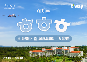 티웨이항공, 새 주인 소노호텔앤리조트와 한가족 기념 프로모션…‘이제는 ㅎㅎㅎ’