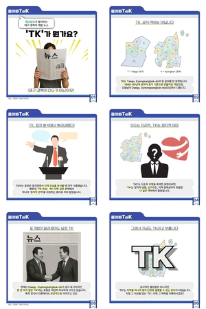 [들어봐TalK] 대구·경북을 왜 TK로 부를까