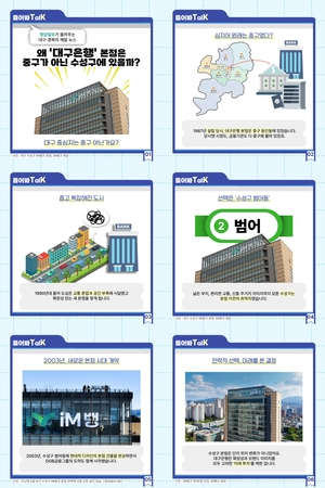 [들어봐TalK] 대구은행 본점은 왜 중구가 아닌 수성구에 있을까