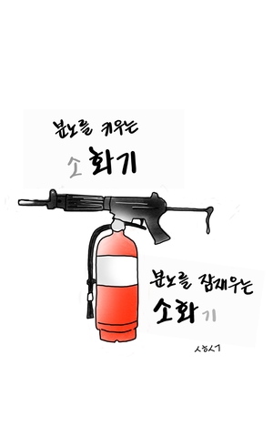 [성현생각]분노를키우는소화기, 분노를 잠재우는 소화기