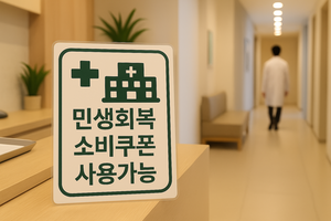 “빈부 격차 드러날라”…대구경북 의료계 소비쿠폰 홍보 ‘눈치 경쟁’