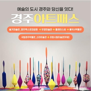 “경주 아트패스 하나로 미술관·박물관 다 된다”…반값에 문화여행