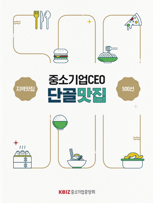 중기중앙회, ‘2025 중소기업 CEO 단골 맛집’ 발간