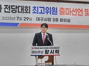 황시혁 국민의힘 전 목포당협위원장, 대구서 최고위원 출마 선언…“낡은 정치 타파”