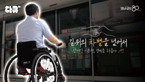 [TK큐]휠체어 출근길 1시간 56분…교통권 앞에 선 장애인의 현실