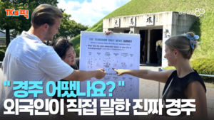 [TK’s픽] “역사와 문화는 최고… 언어 장벽은 숙제” 외국인 눈에 비친 경주