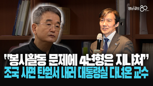 [영상] 조국 사면 탄원서 내러 대통령실 다녀온 교수 “검찰·법원 시스템에 구조적 문제있다”