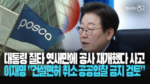 [영상] ‘제대로 찍혔다’ 이재명 “포스코이앤씨, 건설면허 취소·공공입찰 금지 검토하라”