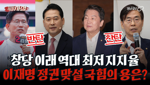 [직설사설] 역대 최저 지지율 속 추려진 4명의 당대표 후보들···위기 속 기회 찾을 국민의힘 당대표는?