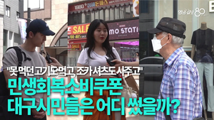 [영상] “저는 이렇게 썼어요..” 대구 시민들은 민생회복 소비쿠폰 어디 썼을까?