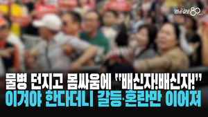 [영상] 민주당 이겨야된다면서요···물병 던지고 몸싸움까지, 찬탄 반탄 대립에 극한 갈등