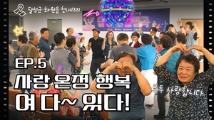 [달성청춘별곡] Ep.05 달성군 화원읍, 가슴 따듯해지는 부부의 일평생 사랑 담은 노래 한자락 들어보실랍니까?
