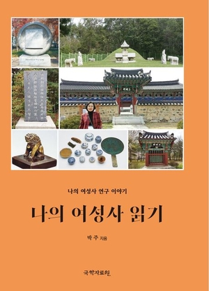 [신간] 나의 여성사 읽기