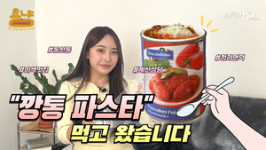 [욤냠] 깡통에 담긴 파스타가 있다고?! 직접 먹어봤습니다