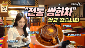 100년 역사 간직한 ‘미도다방’… 쌍화차 한 잔에 스민 추억