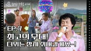 무더운 날씨 속 달성 현풍읍 지2리서 울려 퍼진 ‘세대 공감의 노래’