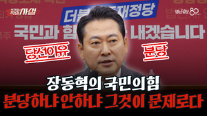 [직설사설] 장동혁 국민의힘 당대표 선출… 찬탄파 반탄파 분당 가능성?