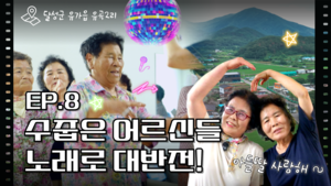 세 부락이 한데 어울린 노래잔치… 유곡2리에 울려 퍼진 달성청춘별곡