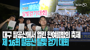 한여름밤의 축제 ‘제16회 팔공산달빛걷기대회’ 성황리 마무리