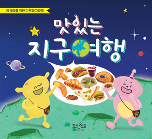 [어린이 BOOK] 맛있는 지구여행 / 마음을 알면 공부가 쉬워진다고?
