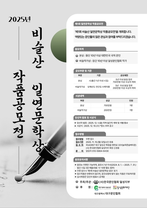 ‘비슬산 일연문학상’ 첫 공모…지역 시문학 날개 단다