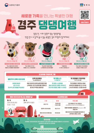 농식품부, “ ‘경주 댕댕여행’으로 반려견 입양하세요.”