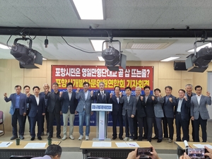 “영일만 대교는 대체 언제?”...지역 정치권 화합 요구 목소리