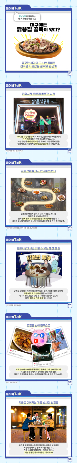 [들어봐TalK]대구 명물 ‘닭똥집골목’ 탄생 비화