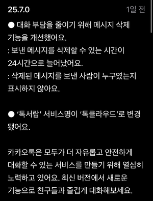 카카오 메시지 삭제 가능 시간 ‘24시간’ 대폭↑…카카오톡 업데이트