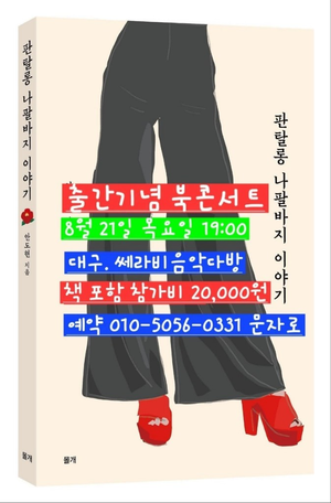 안도현 시인, 21일 쎄라비 음악다방서 ‘판탈롱 나팔바지 이야기’ 북콘서트