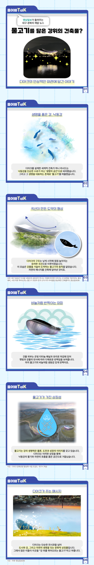 [들어봐TalK]강정고령보 디아크 외관은 왜 ‘물고기’를 연상케 할까