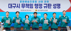 대구시의회, ‘인사전횡’ 등 대구문화예술진흥원 대책 마련 촉구